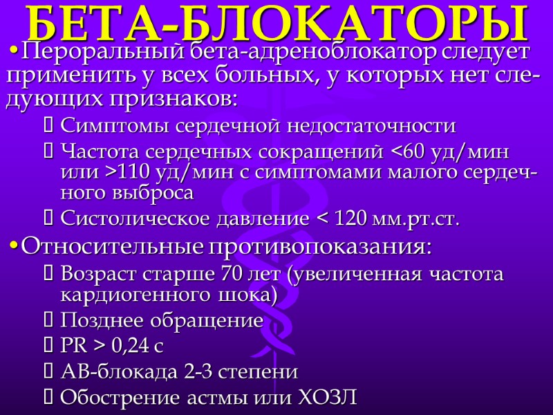 БЕТА-БЛОКАТОРЫ Пероральный бета-адреноблокатор следует применить у всех больных, у которых нет сле-дующих признаков: Симптомы